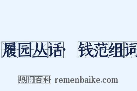 履园丛话·钱范组词是什么意思的图片